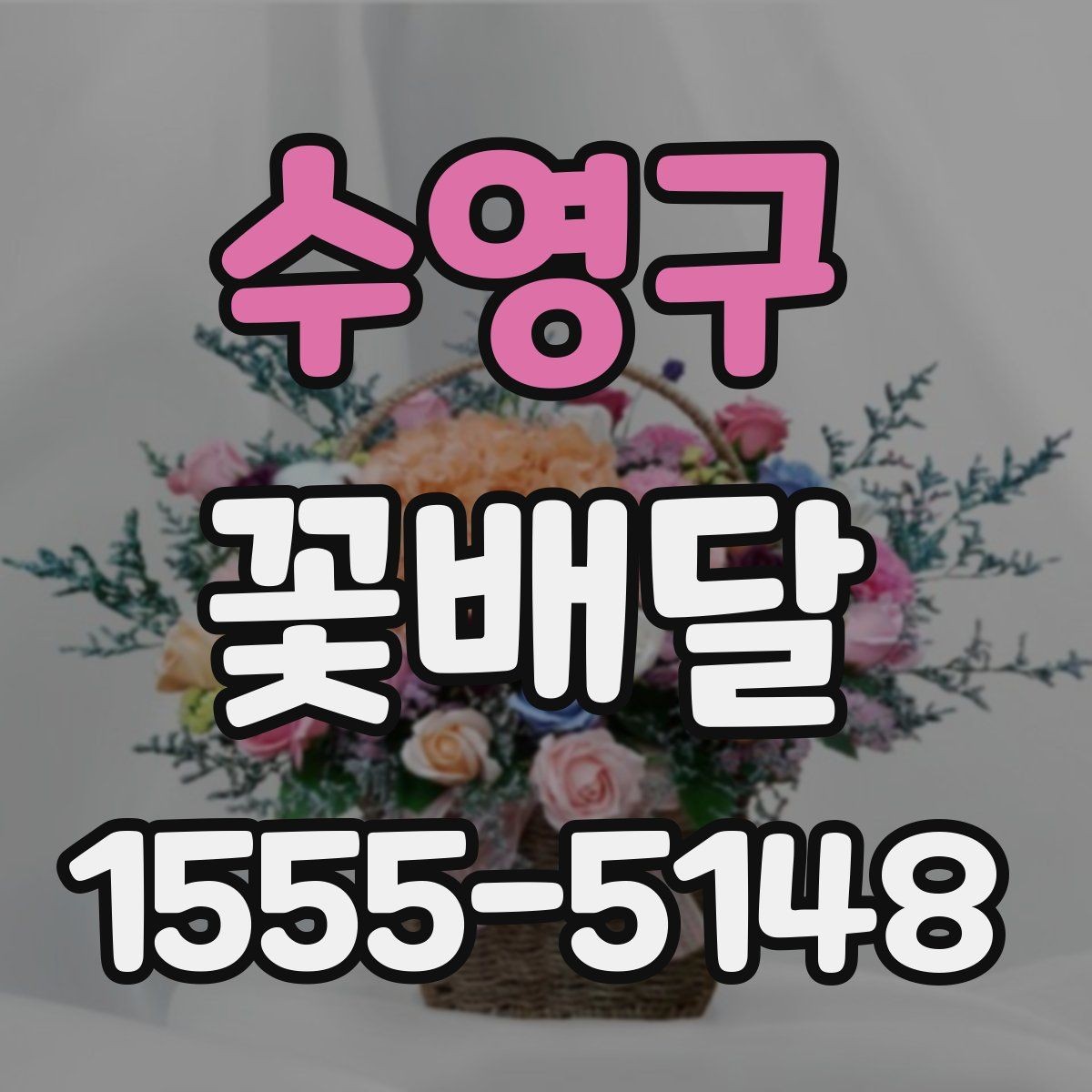 수영구 꽃배달 특별한 날을 더 돋보이게 하는 방법
