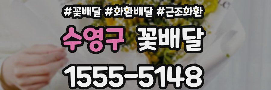 수영구 꽃배달