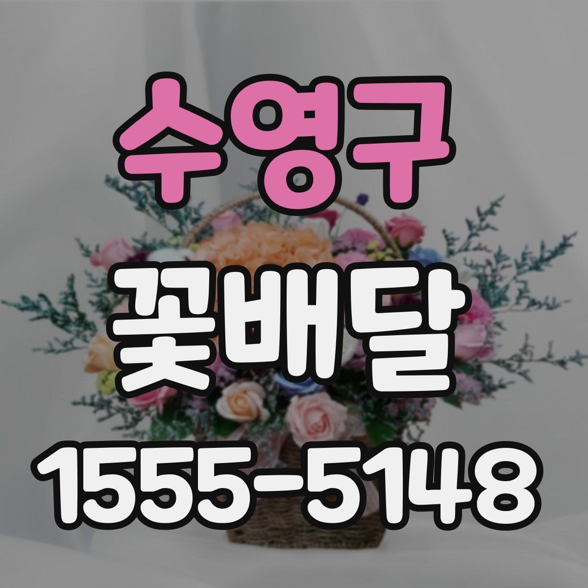 수영구 꽃배달
