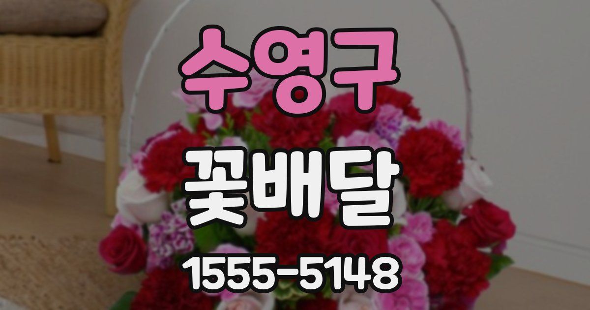 수영구 꽃배달