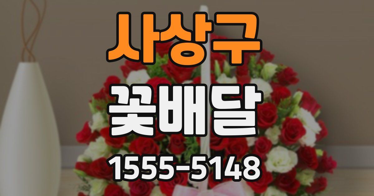 사상구 꽃배달