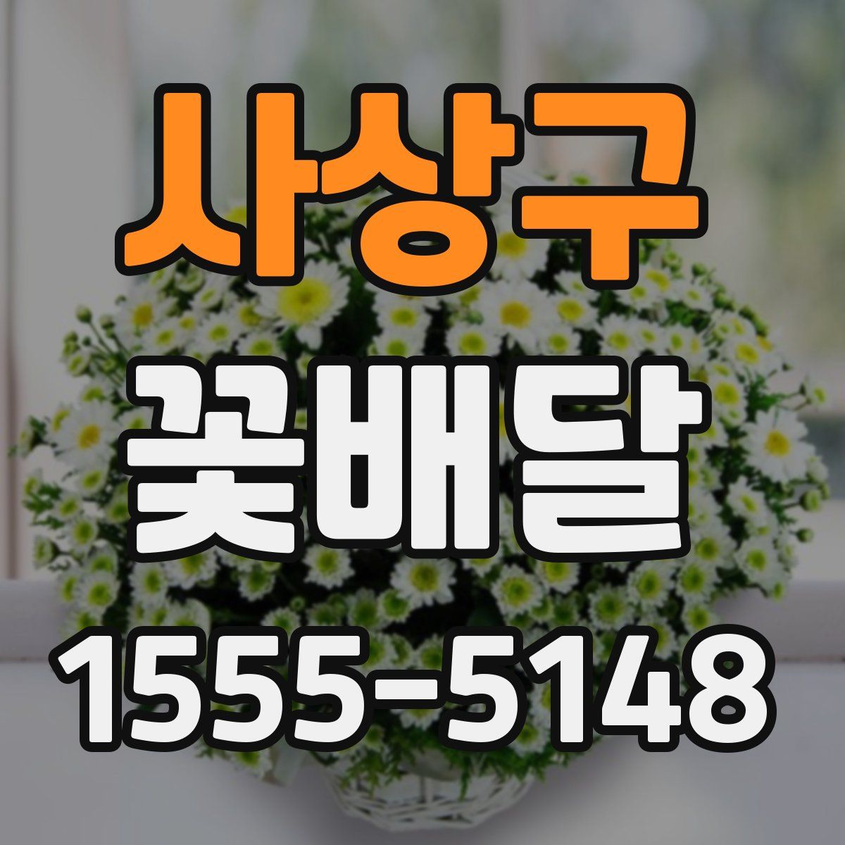 사상구 꽃배달