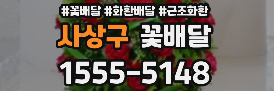 사상구 꽃배달