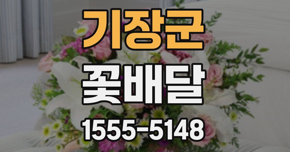 기장군 꽃배달