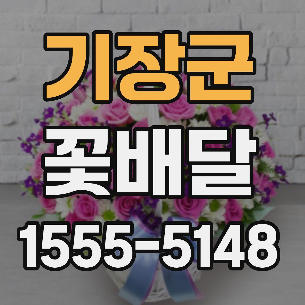 기장군 꽃배달