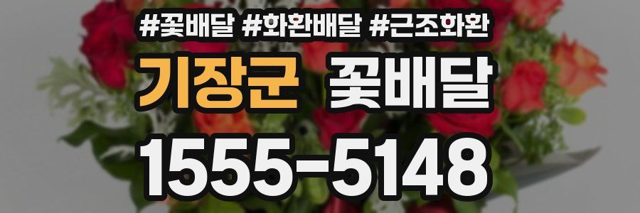 기장군 꽃배달
