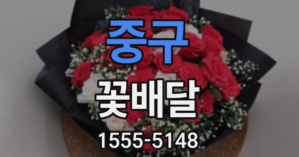중구 꽃배달