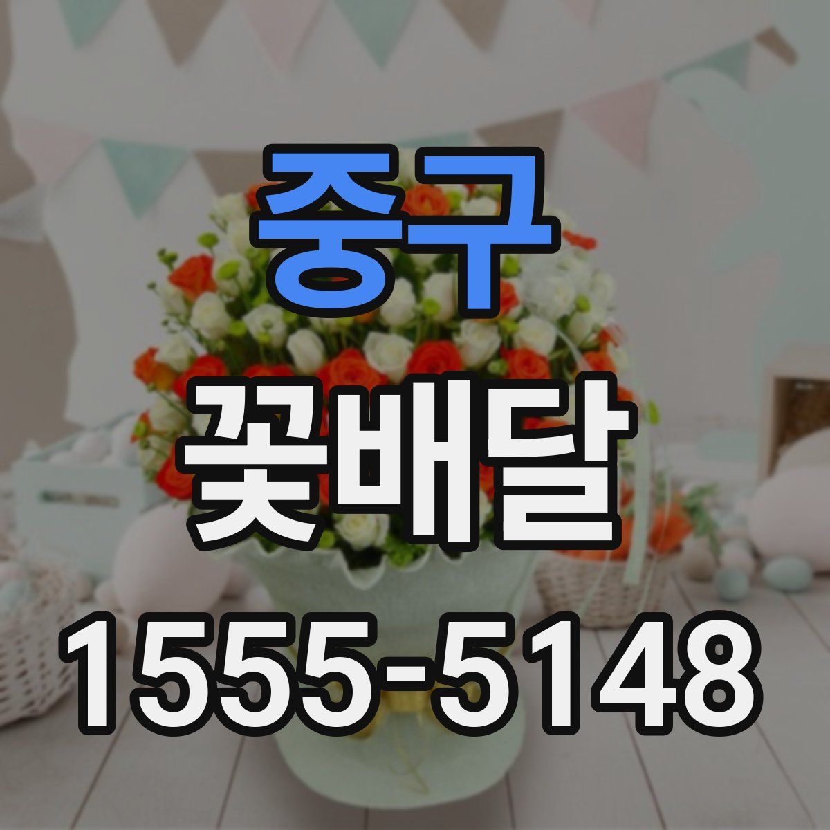 중구 꽃배달
