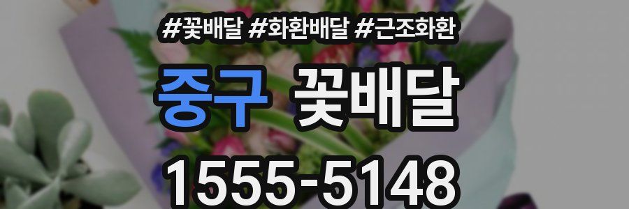 중구 꽃배달