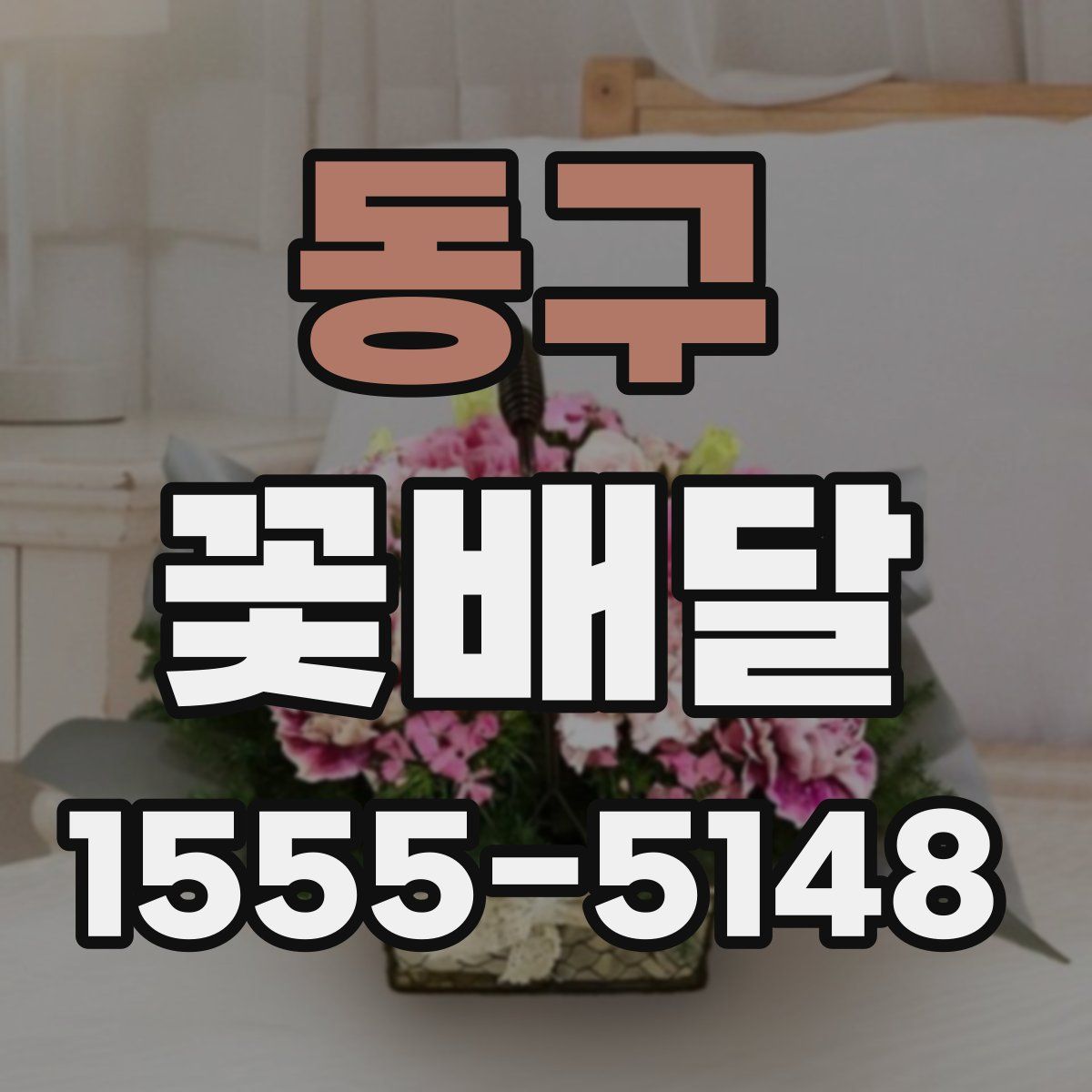 동구 꽃배달