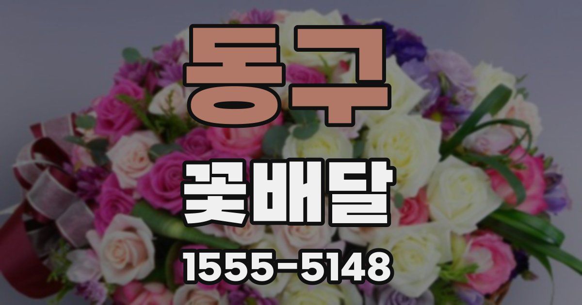 동구 꽃배달