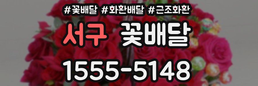 서구 꽃배달