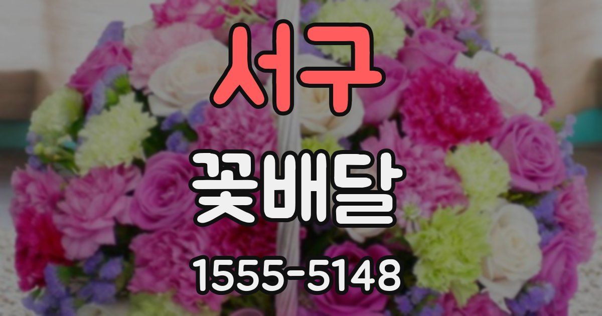 서구 꽃배달