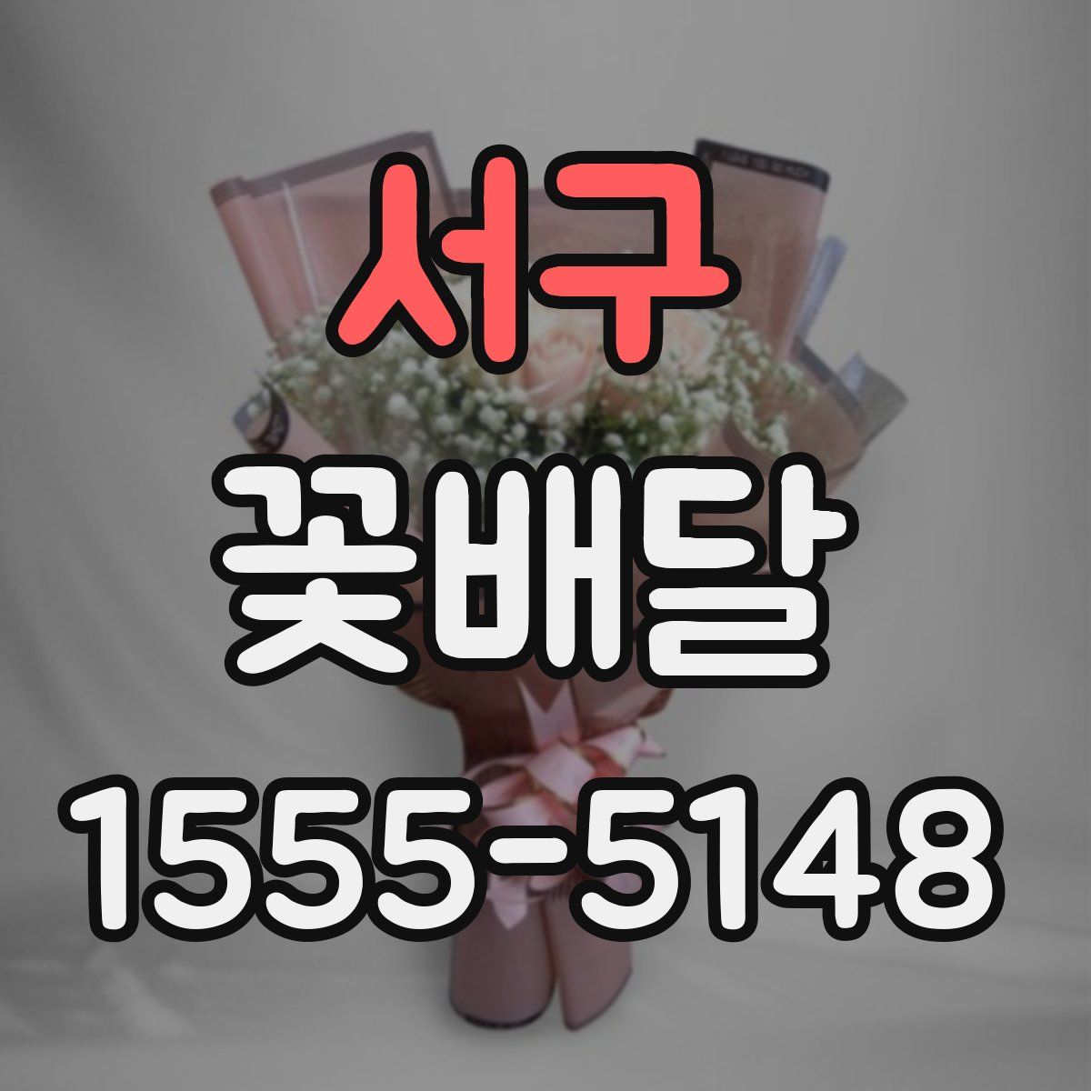 서구 꽃배달