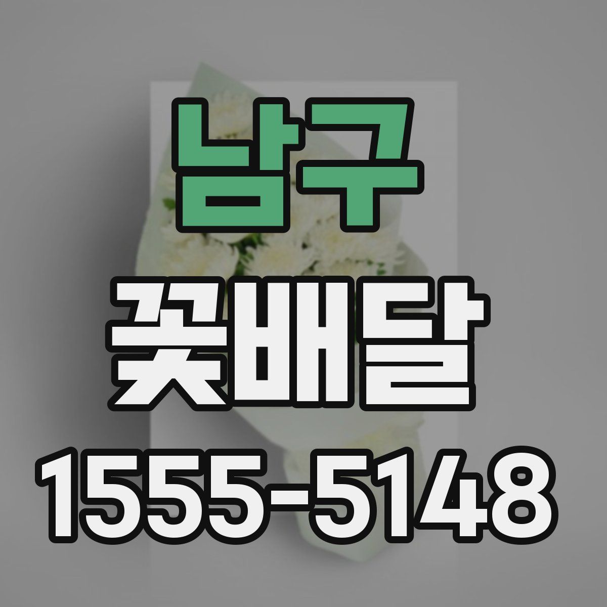 남구 꽃배달