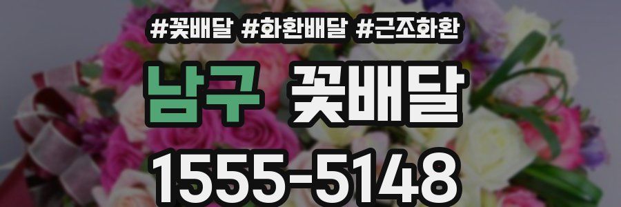 남구 꽃배달
