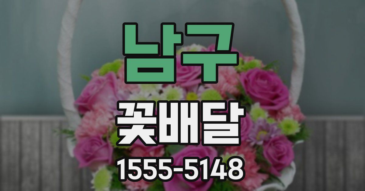 남구 꽃배달