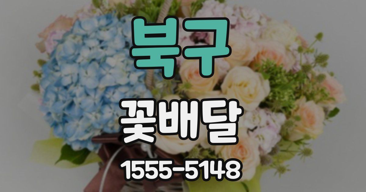 북구 꽃배달