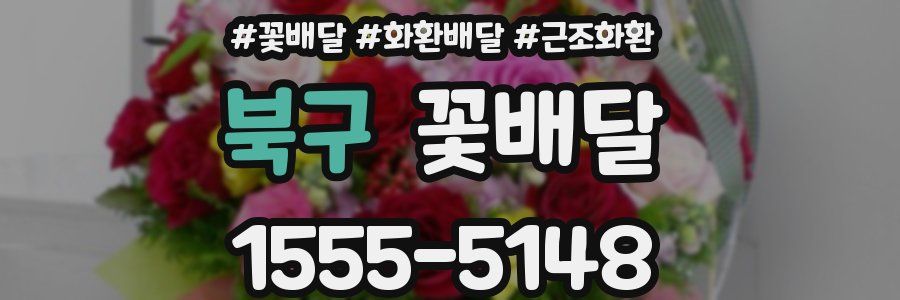 북구 꽃배달