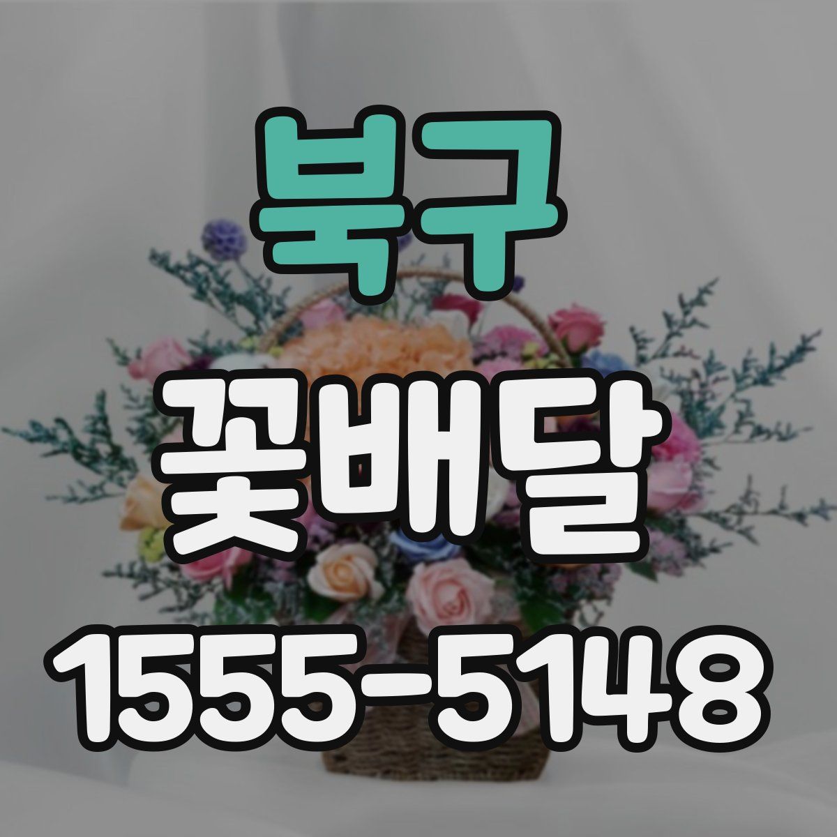 북구 꽃배달