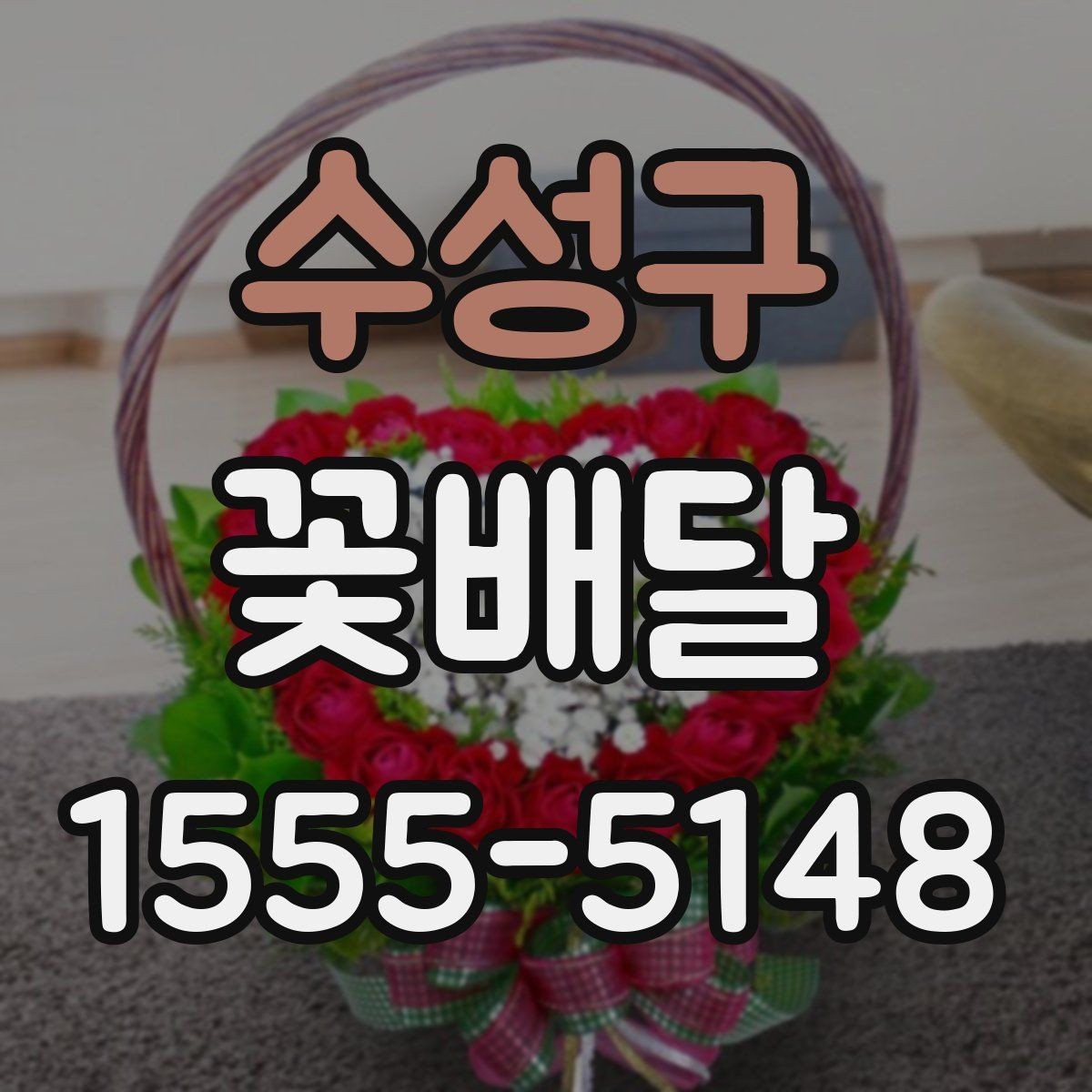 수성구 꽃배달 받는 사람 취향에 맞추는 방법
