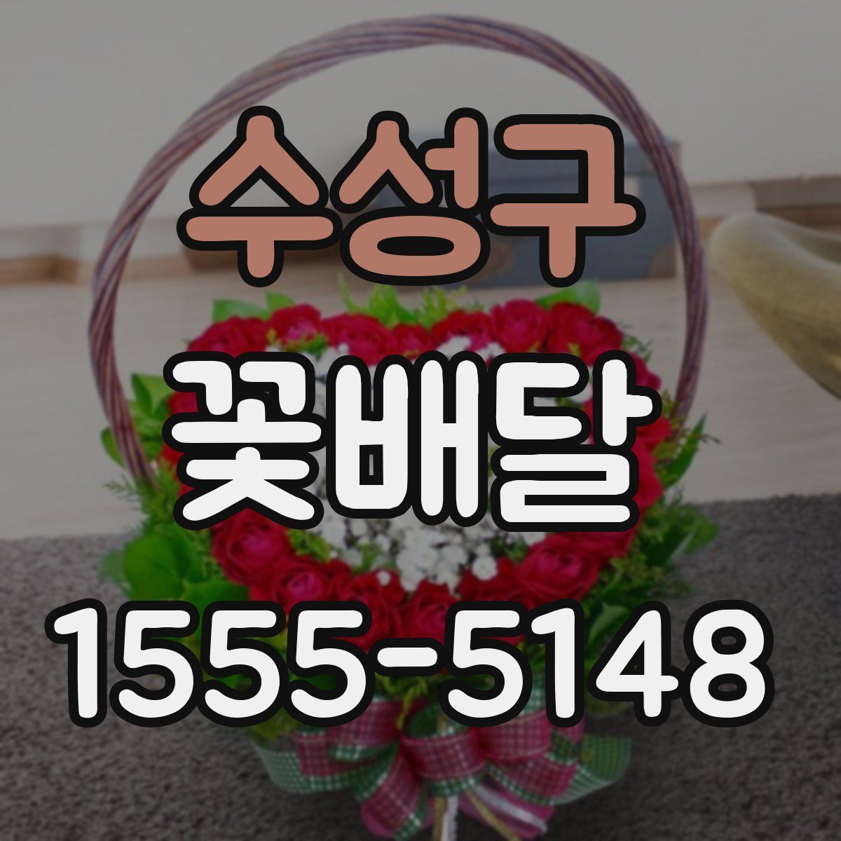 수성구 꽃배달