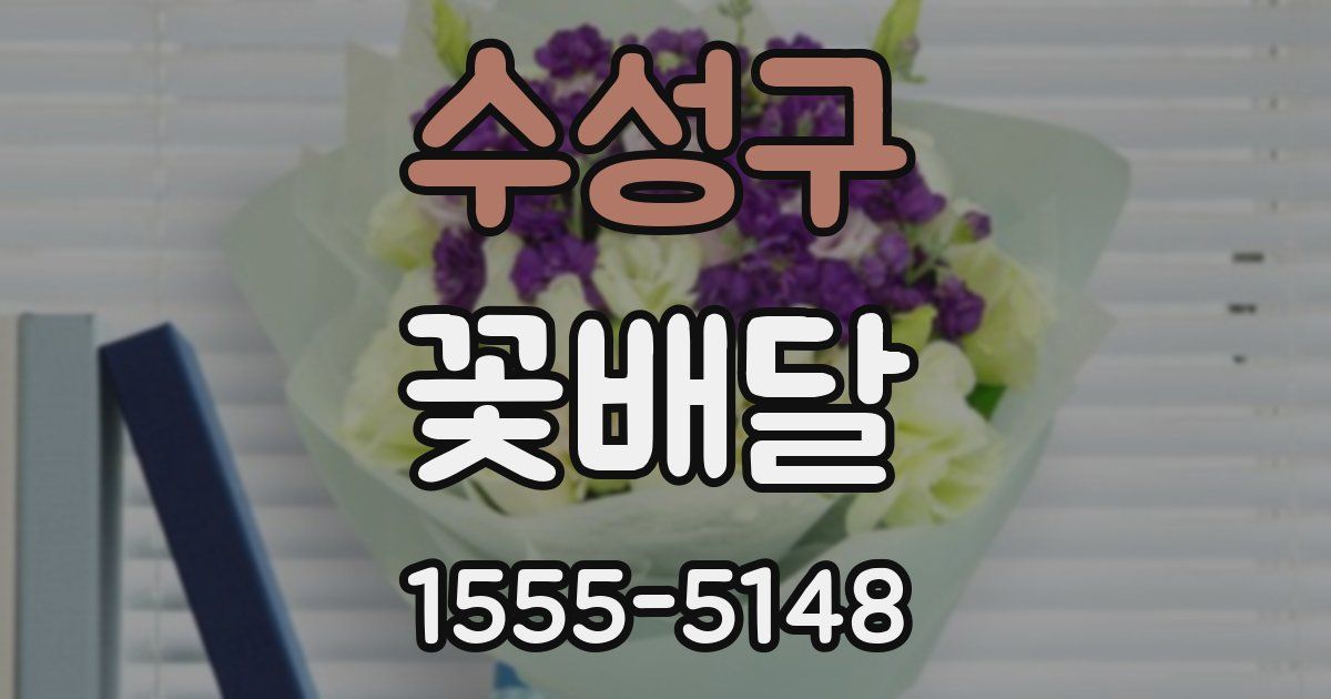 수성구 꽃배달