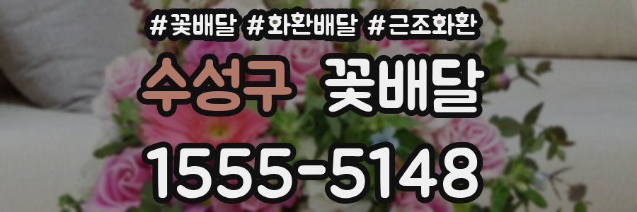 수성구 꽃배달