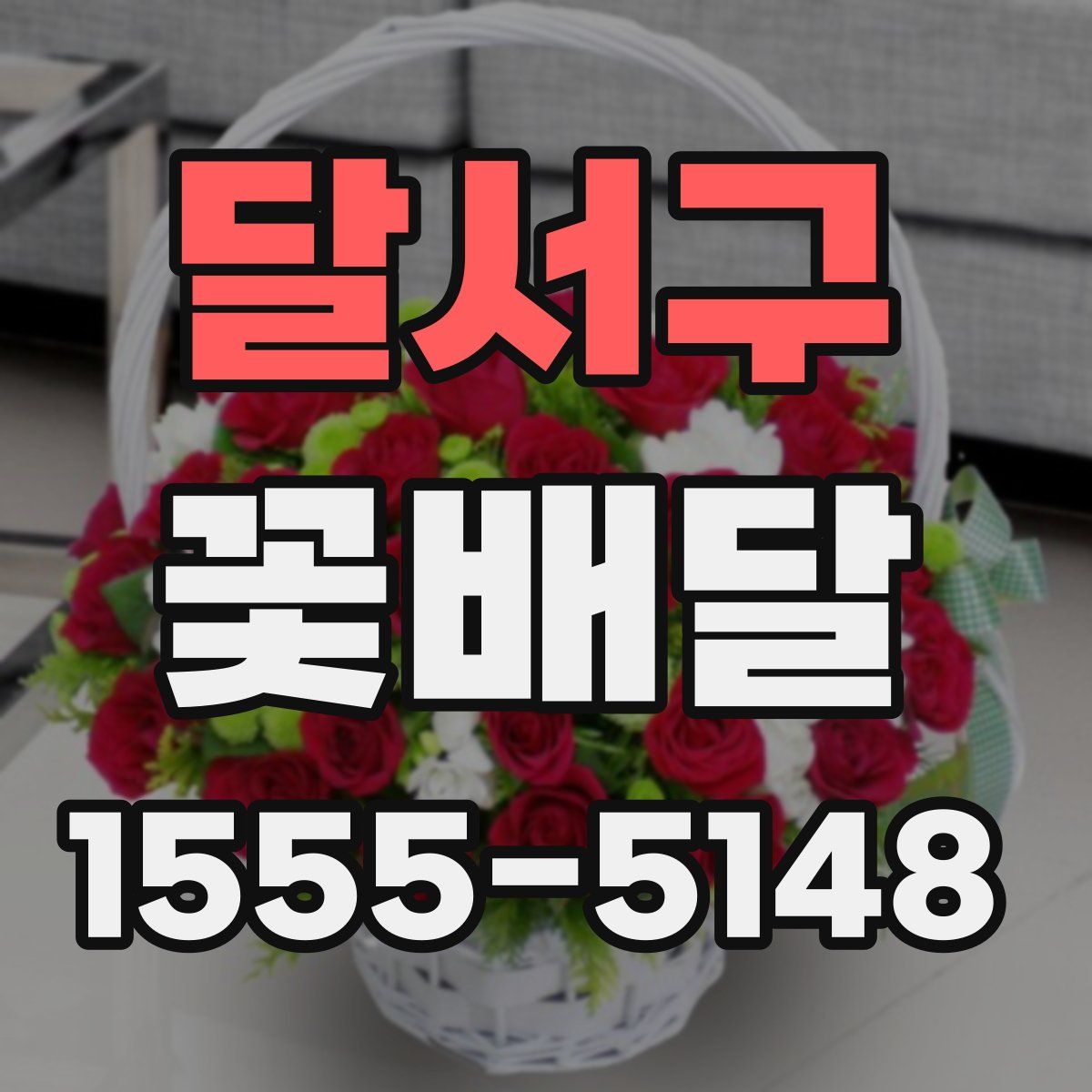 달서구 꽃배달