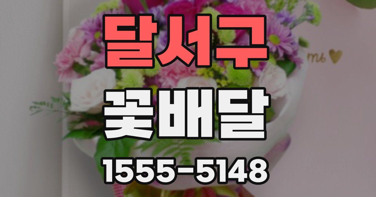 달서구 꽃배달