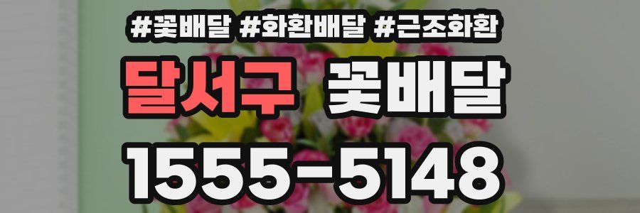 달서구 꽃배달