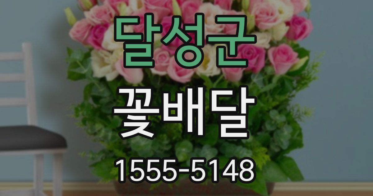달성군 꽃배달