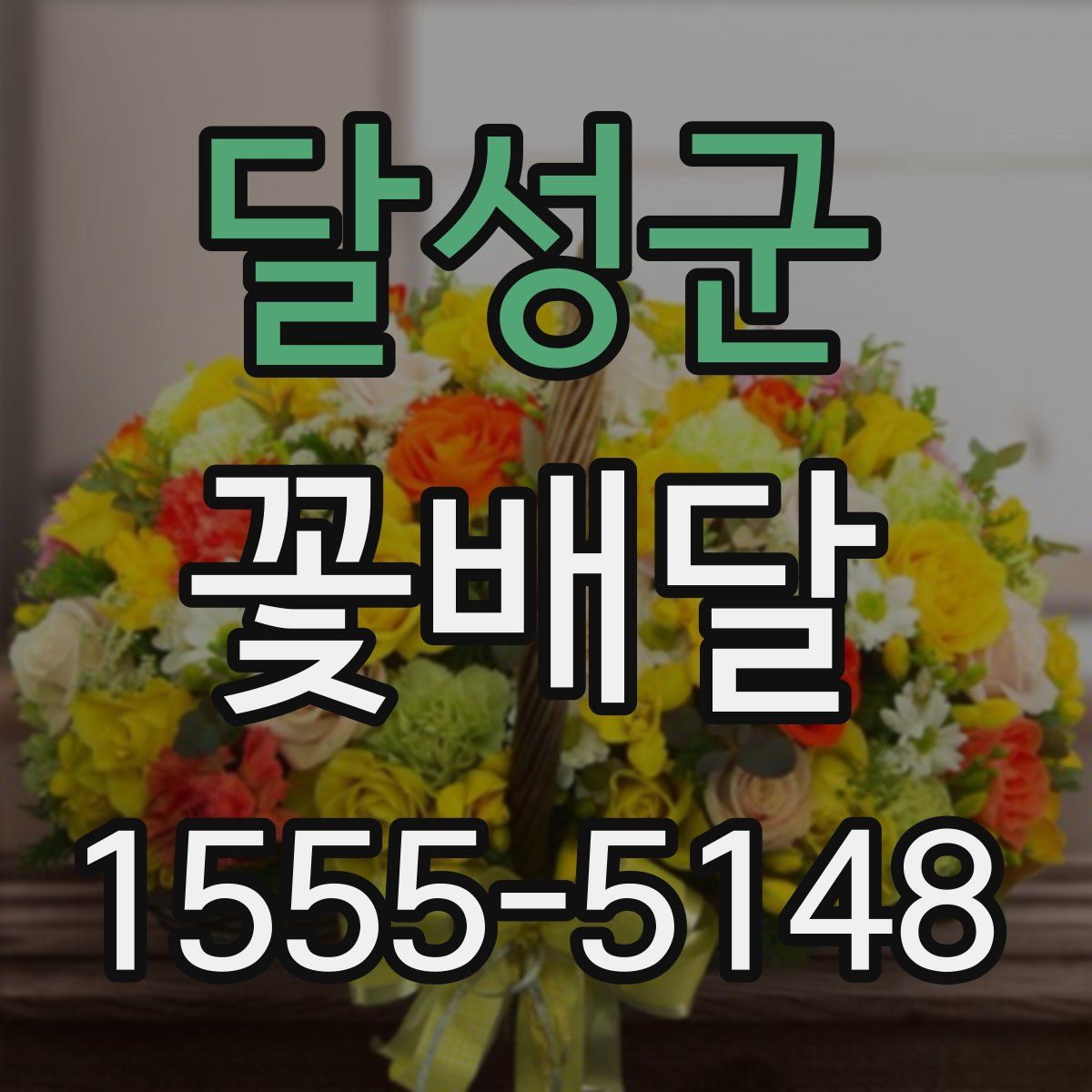 달성군 꽃배달