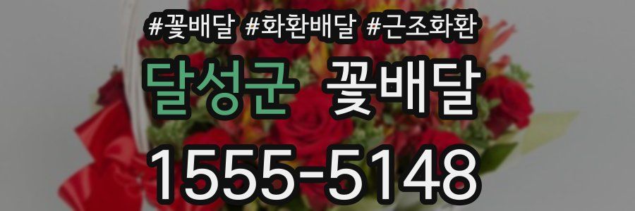 달성군 꽃배달