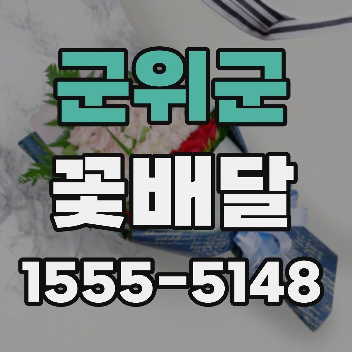 군위군 꽃배달
