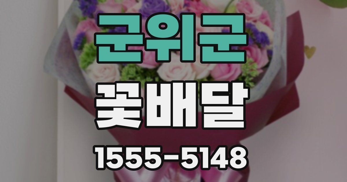 군위군 꽃배달