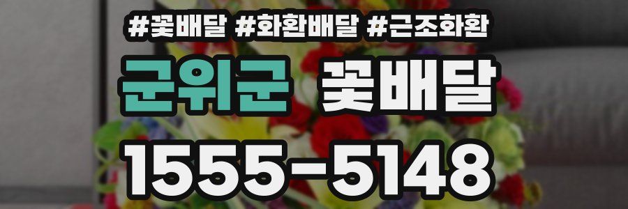 군위군 꽃배달