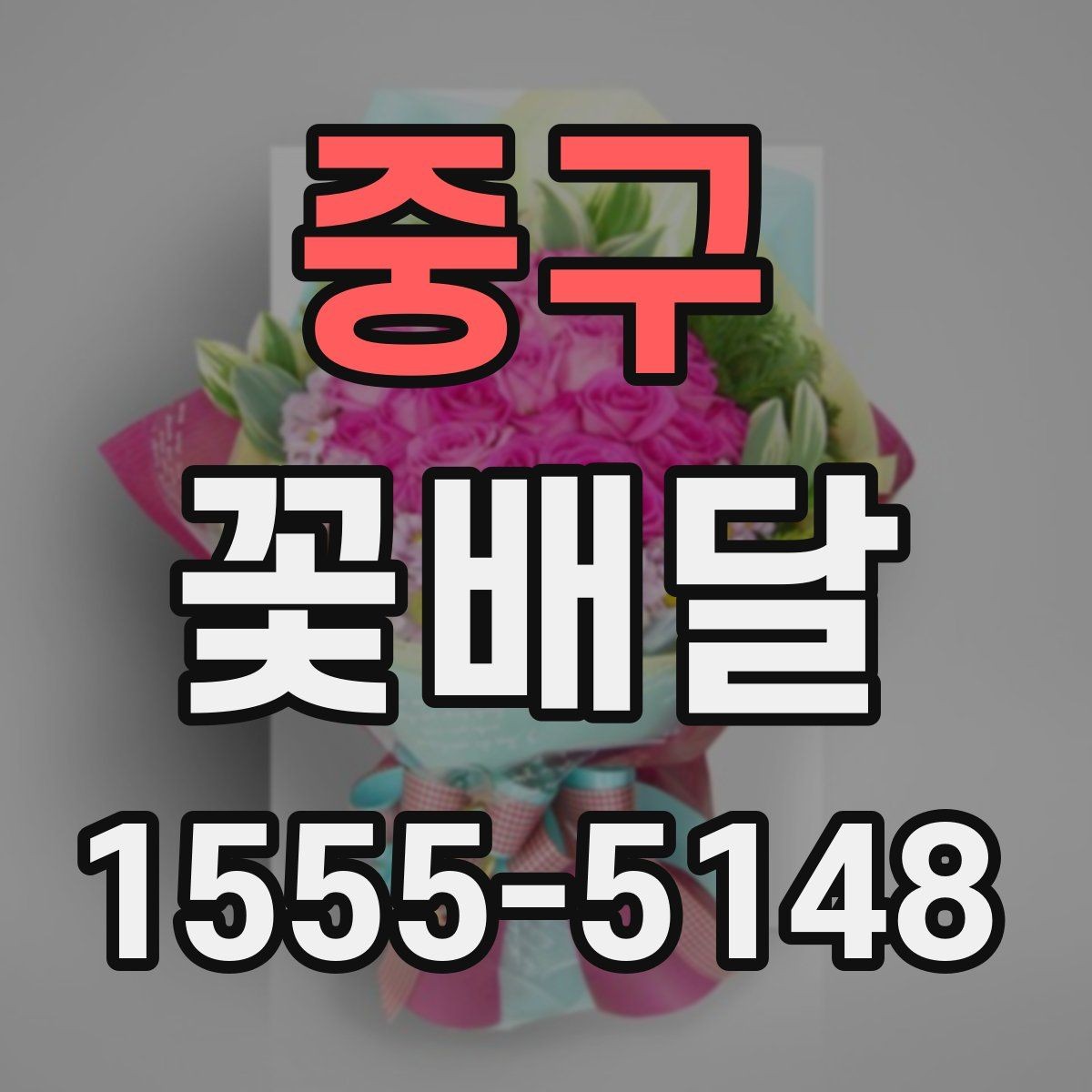 중구 꽃배달 특별한 날을 더 잘 살리는 선택 기준