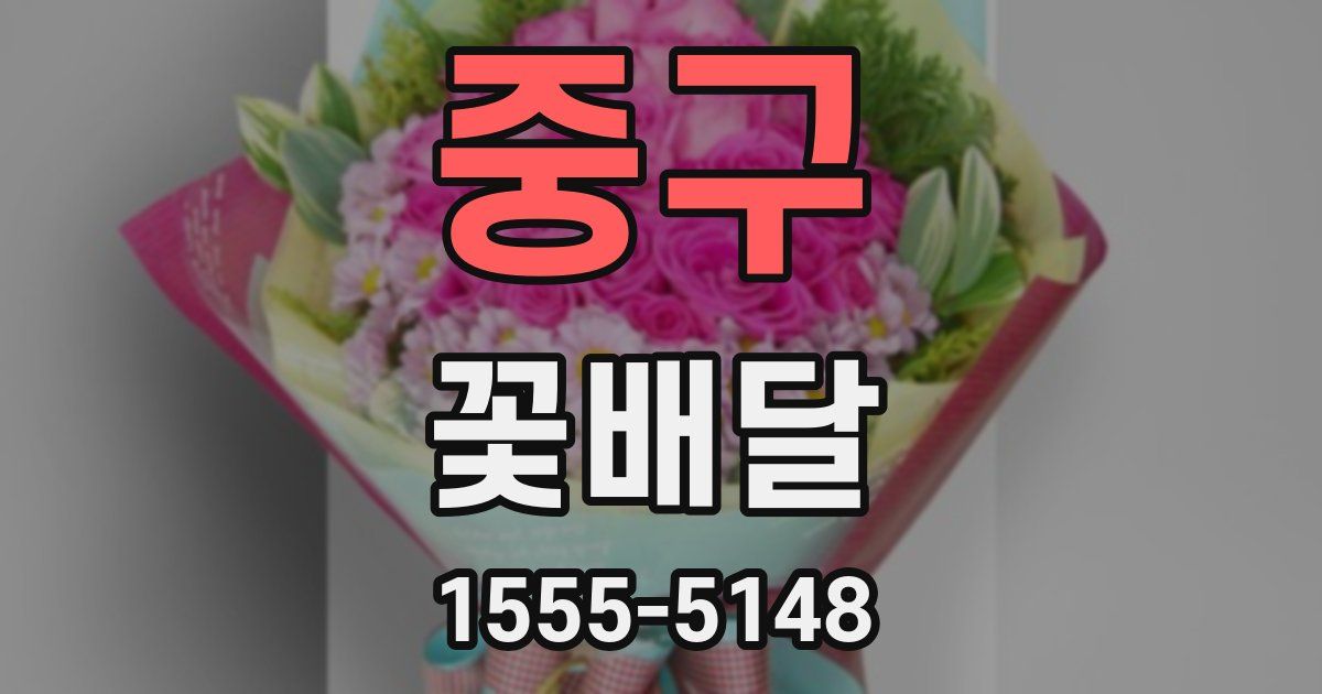 중구 꽃배달