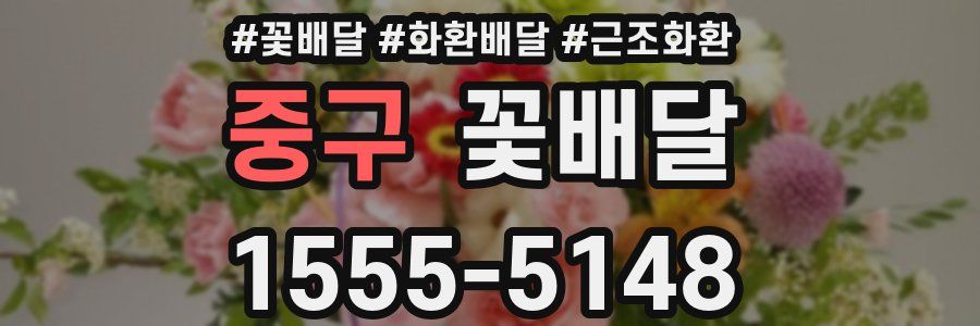 중구 꽃배달