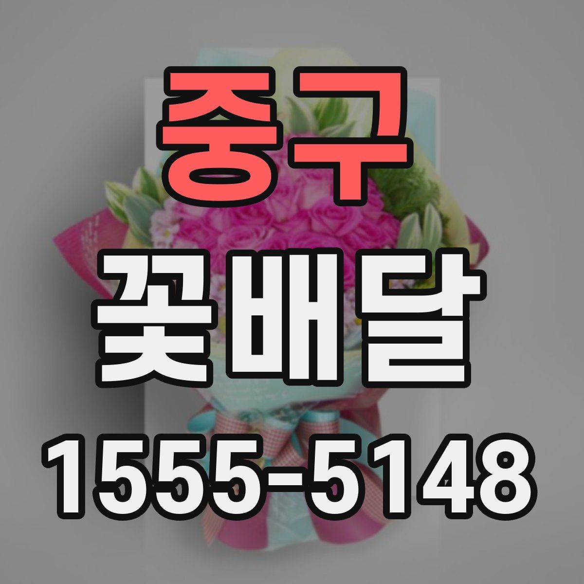 중구 꽃배달