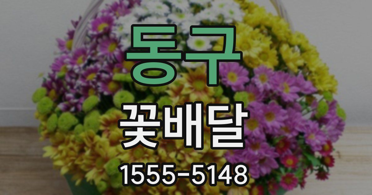 동구 꽃배달