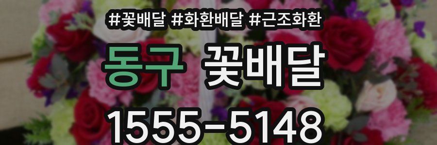 동구 꽃배달