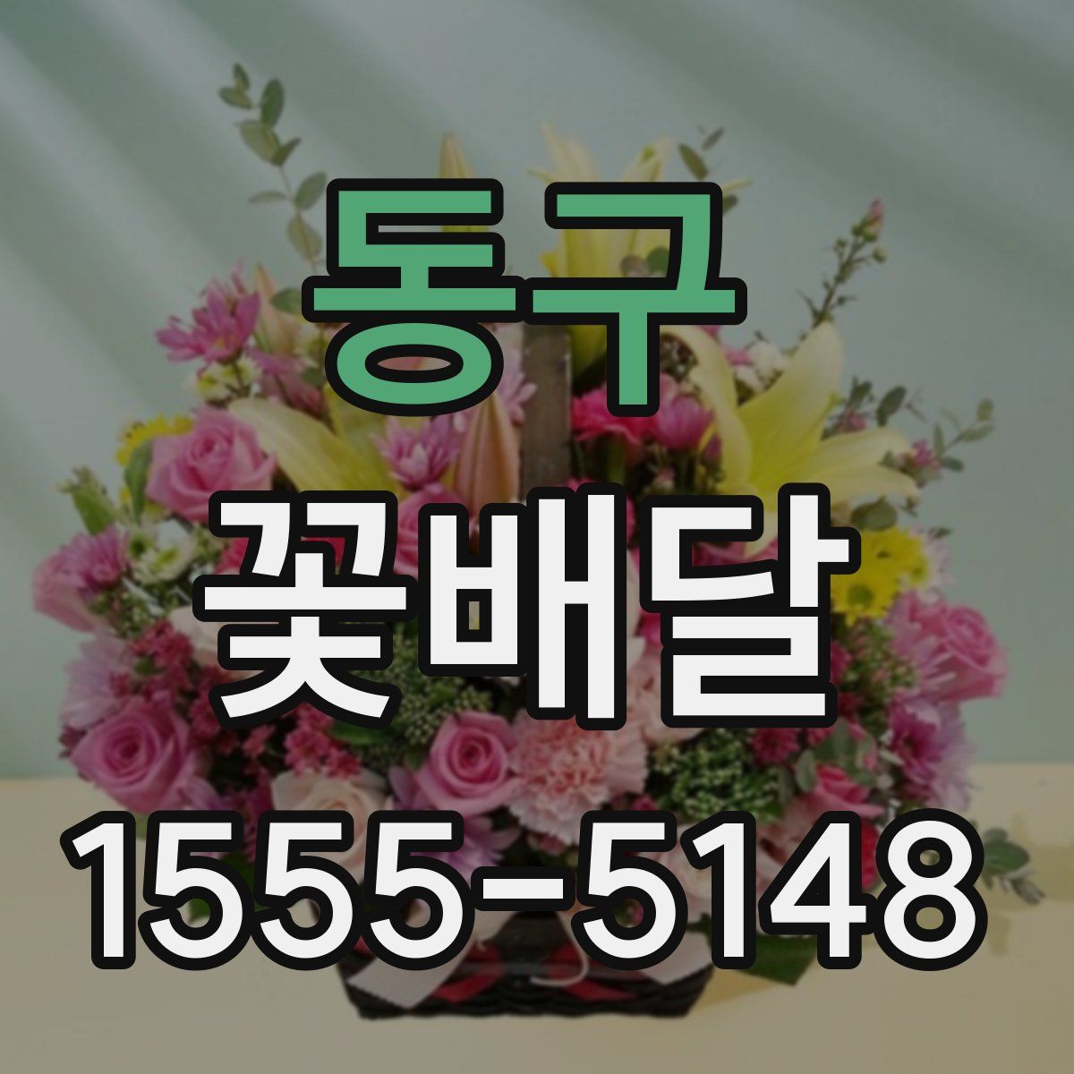 동구 꽃배달