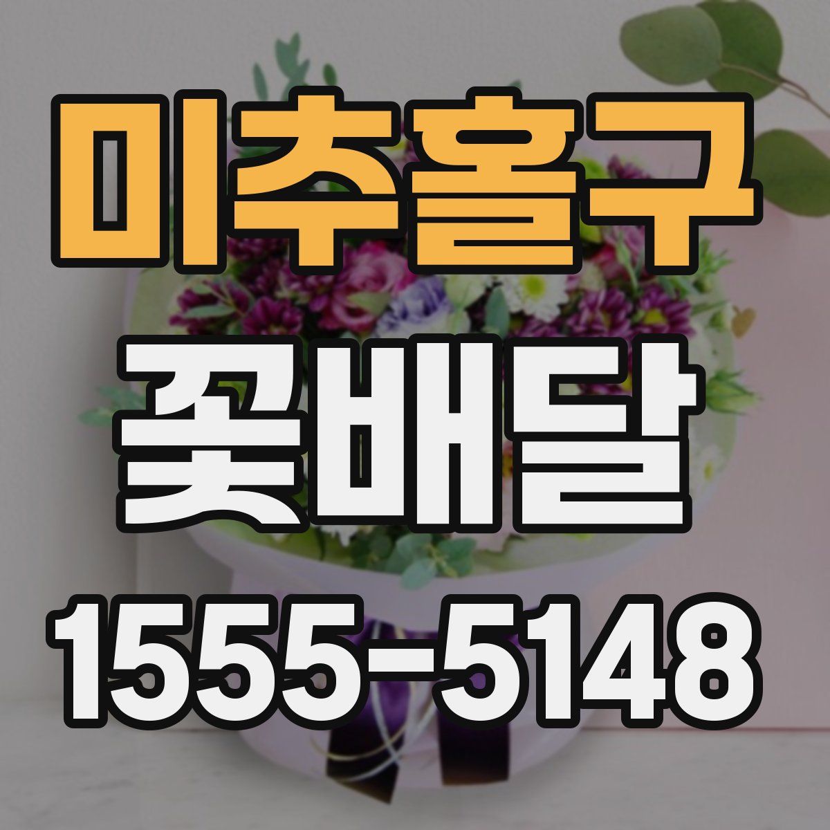 미추홀구 꽃배달