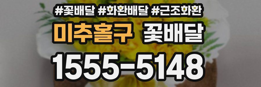 미추홀구 꽃배달