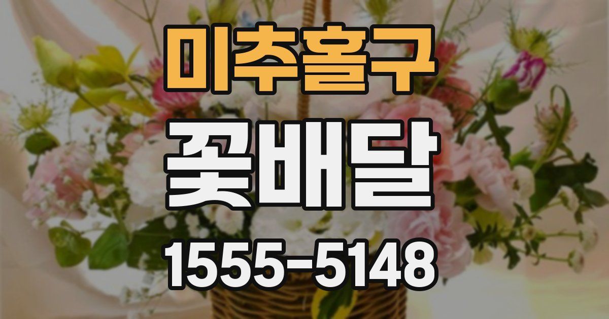 미추홀구 꽃배달