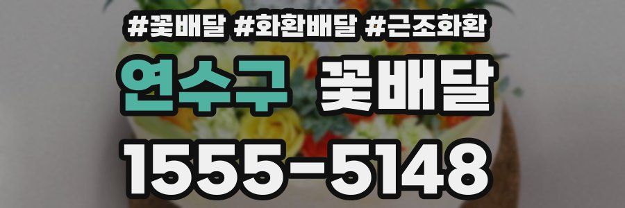연수구 꽃배달