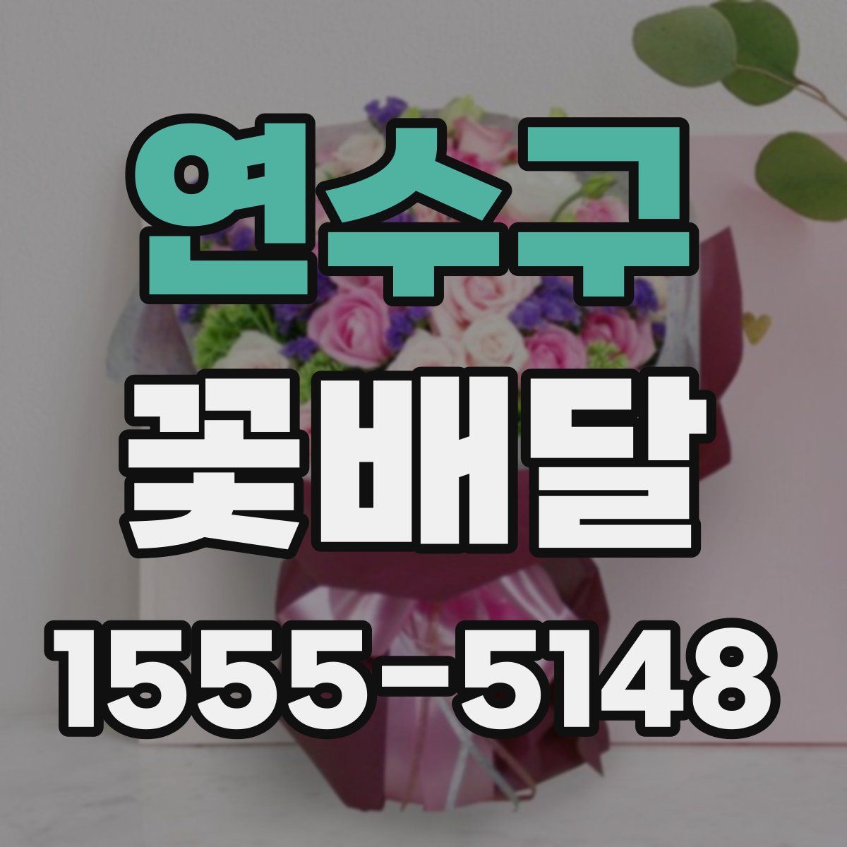 연수구 꽃배달
