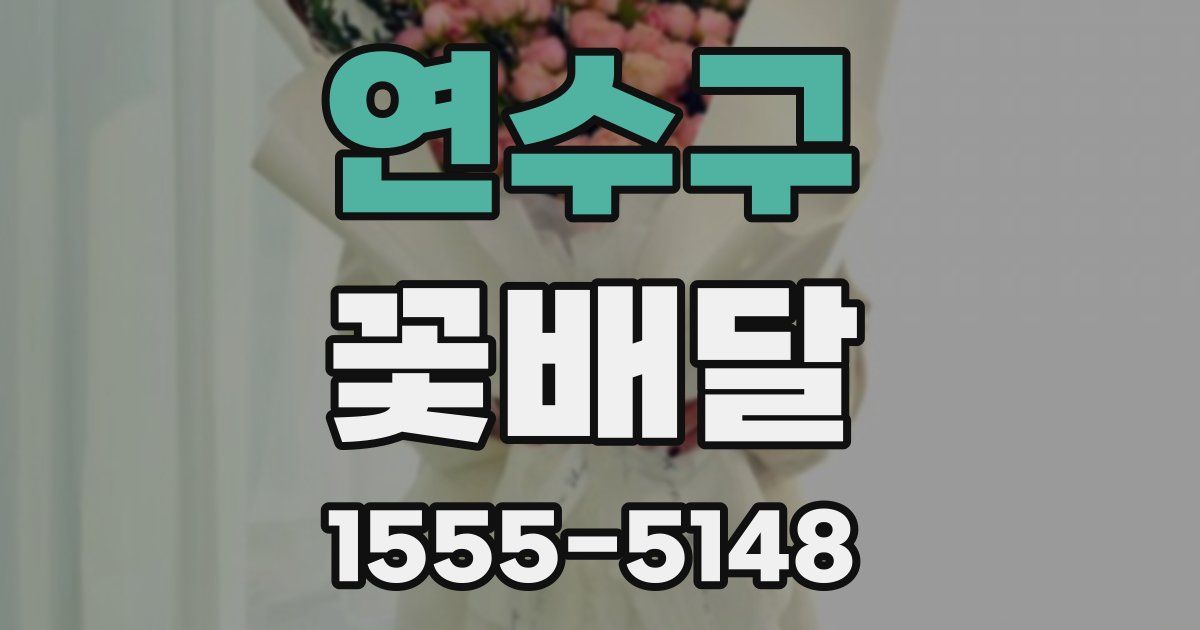 연수구 꽃배달